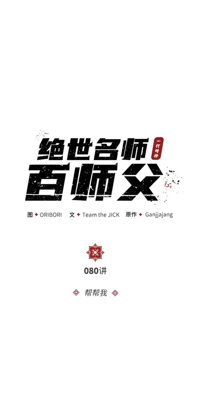 《绝世名师百师父》[第80话] 帮帮我图14