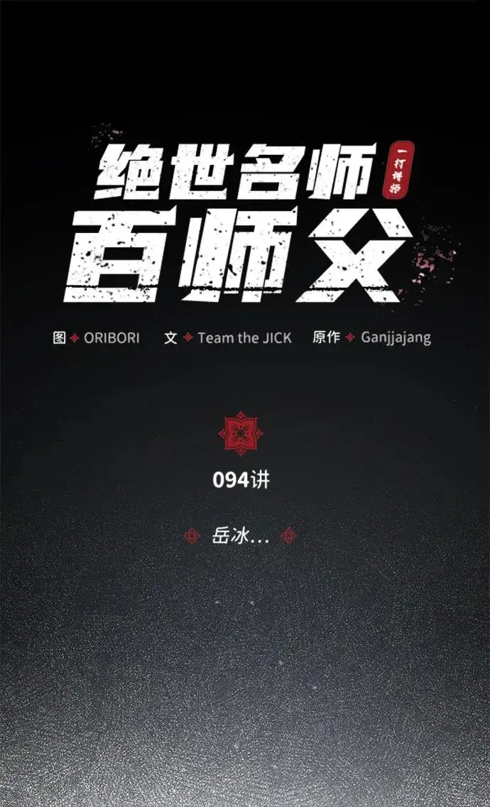 《绝世名师百师父》[第94话] 岳冰…图27