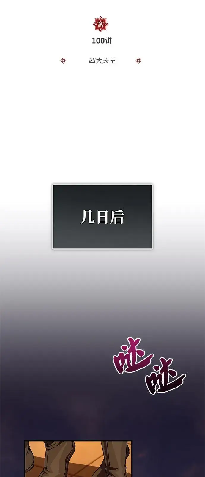《绝世名师百师父》[第100话] 四大天王图30