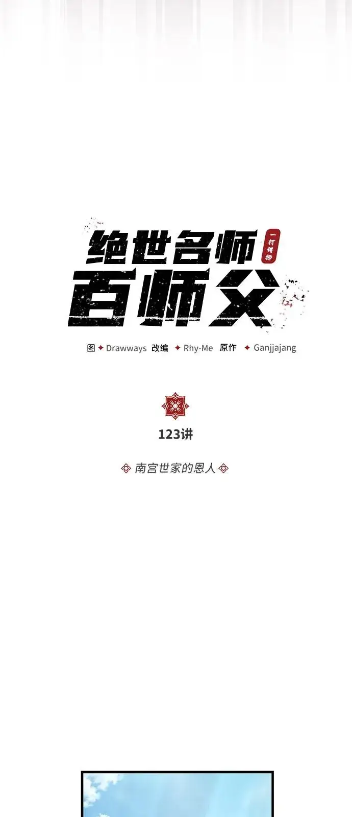 《绝世名师百师父》[第123话] 南宫世家的恩人图23