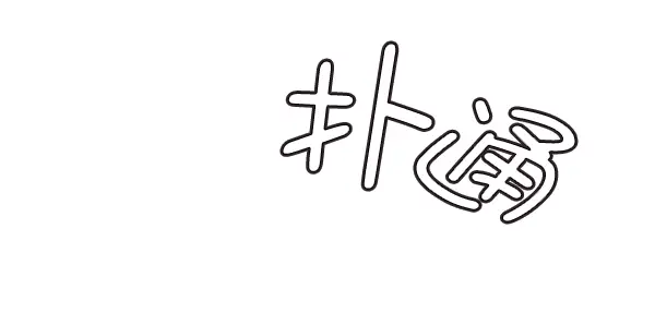 《觉醒吧，铲屎官！》第118话图79