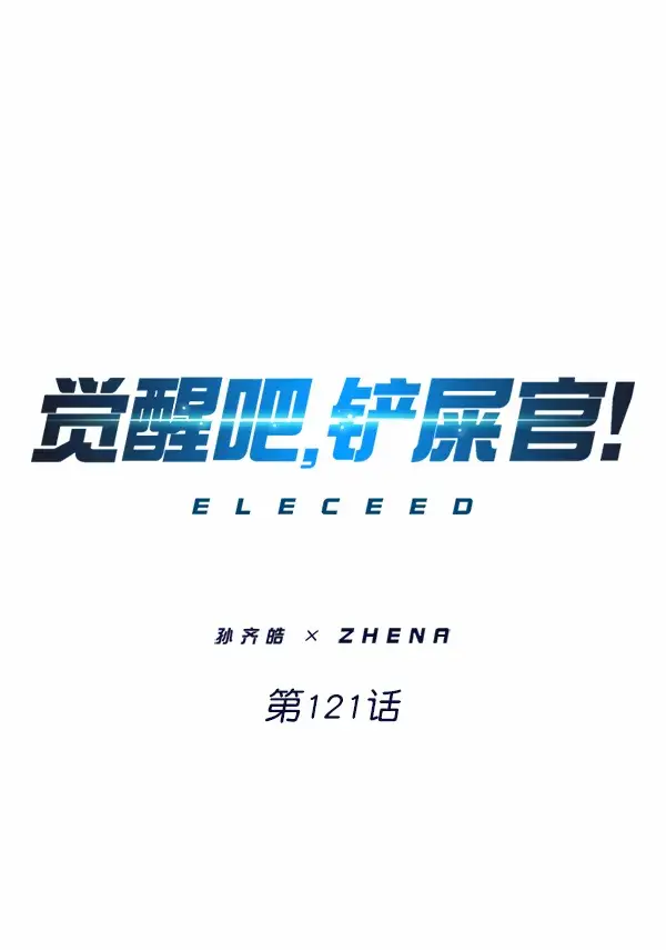 《觉醒吧，铲屎官！》第121话图8