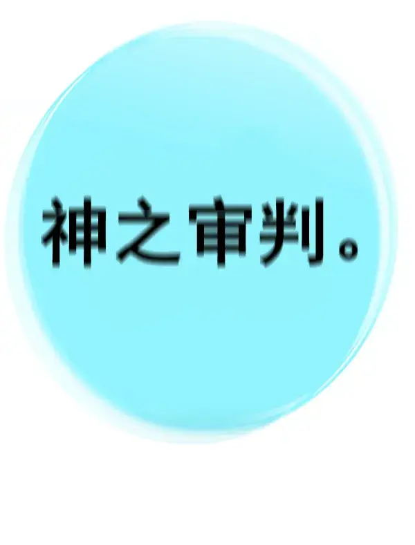 《觉醒吧，铲屎官！》第135话图139