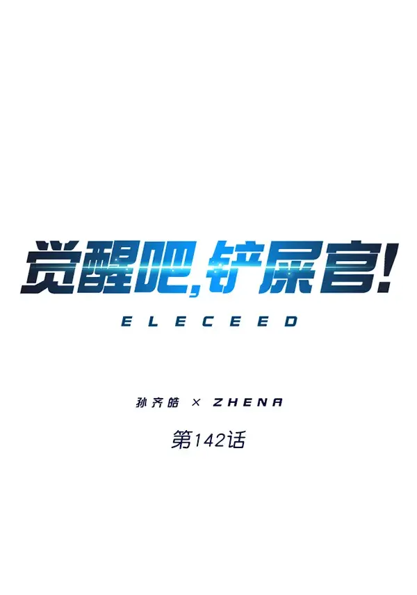 《觉醒吧，铲屎官！》第142话图1