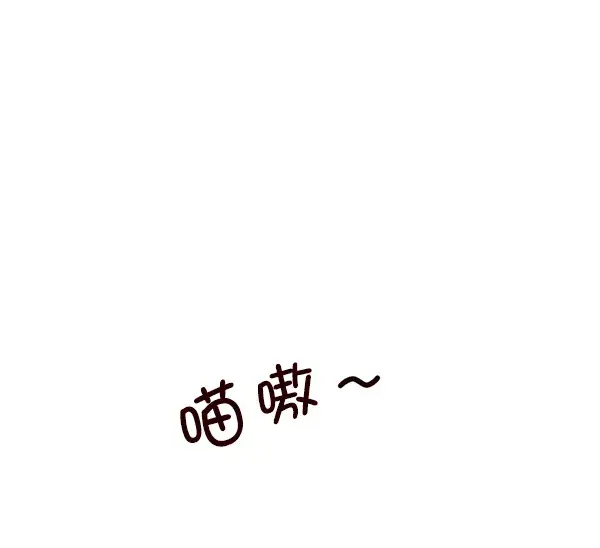 《觉醒吧，铲屎官！》第143话图44