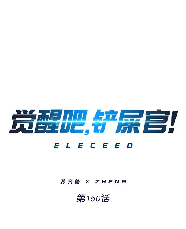 《觉醒吧，铲屎官！》第150话图5