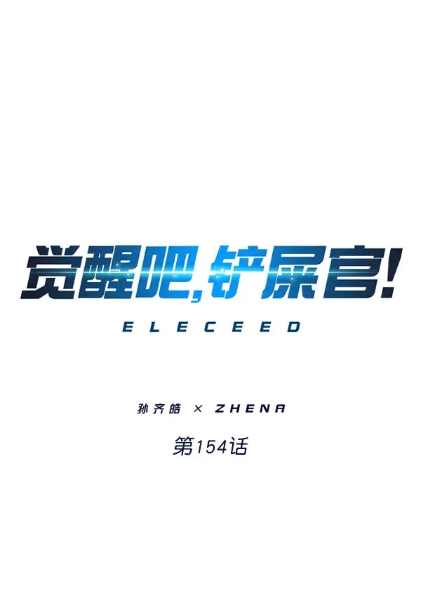 《觉醒吧，铲屎官！》第154话图6