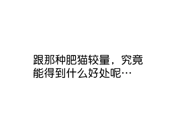 《觉醒吧，铲屎官！》第162话图86