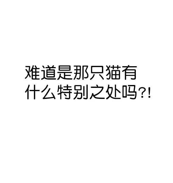 《觉醒吧，铲屎官！》第164话图107