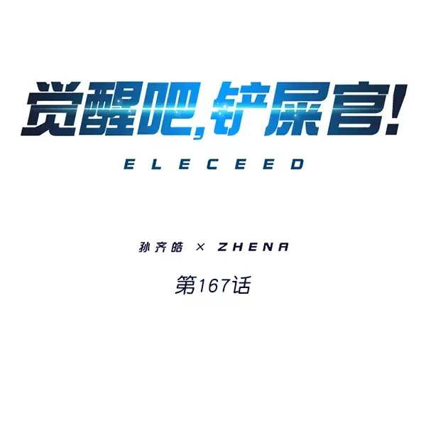 《觉醒吧，铲屎官！》第167话图18