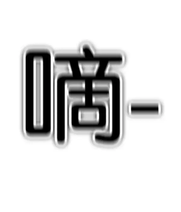 《觉醒吧，铲屎官！》第175话图77