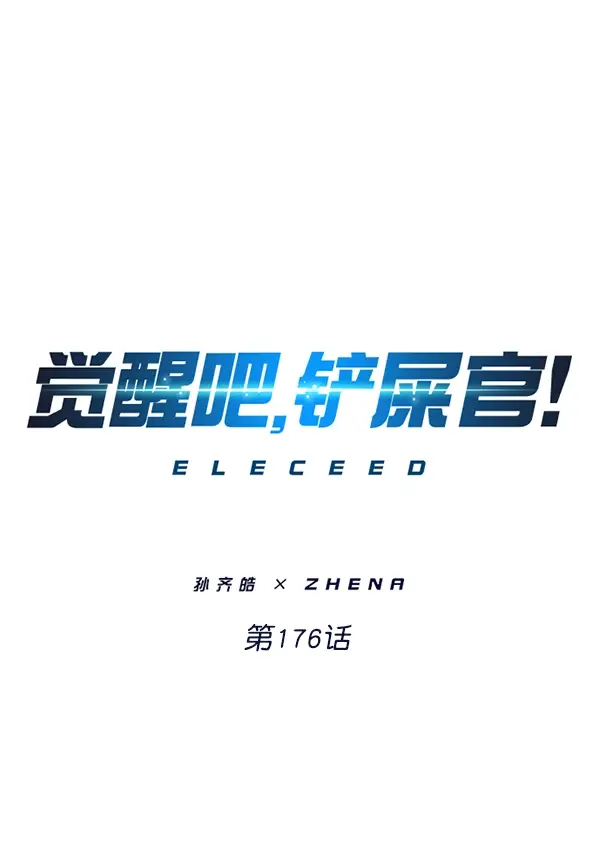 《觉醒吧，铲屎官！》第176话图8