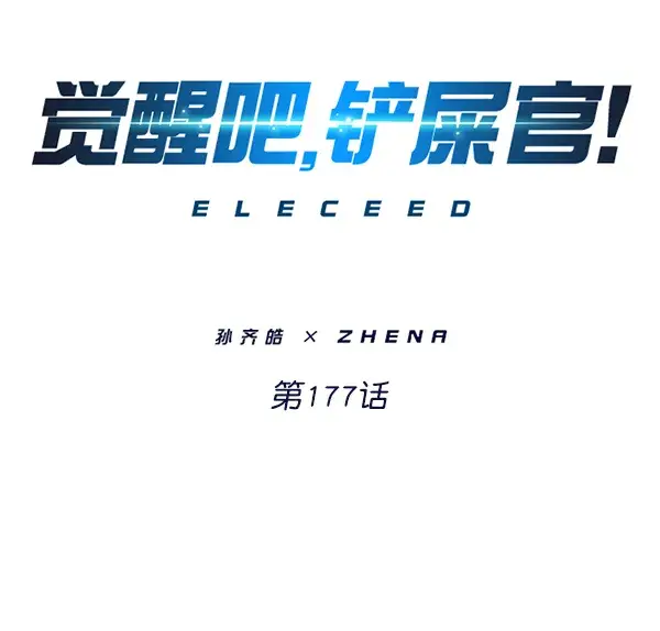 《觉醒吧，铲屎官！》第177话图7