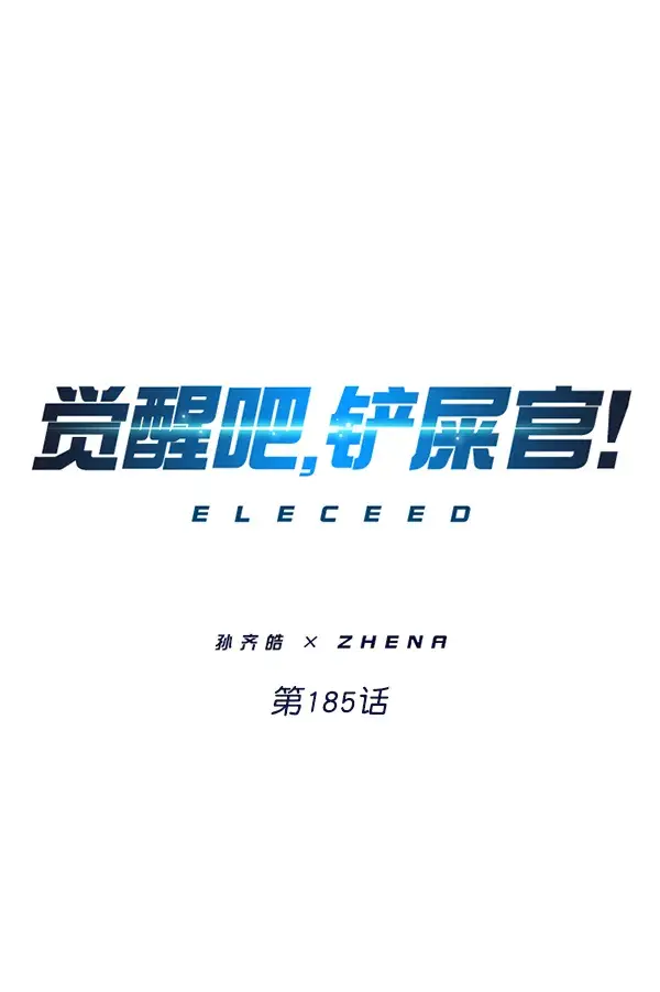 《觉醒吧，铲屎官！》第185话图10