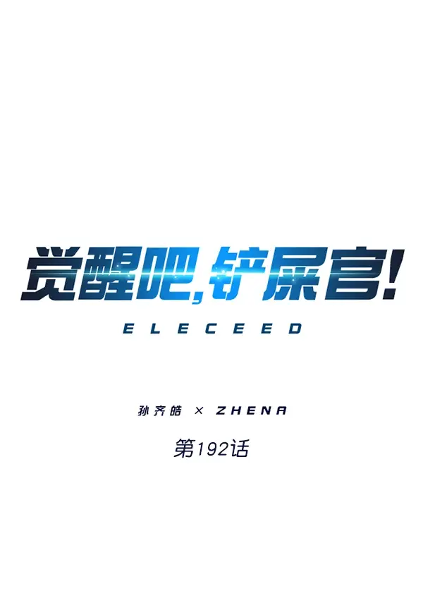 《觉醒吧，铲屎官！》第192话图4