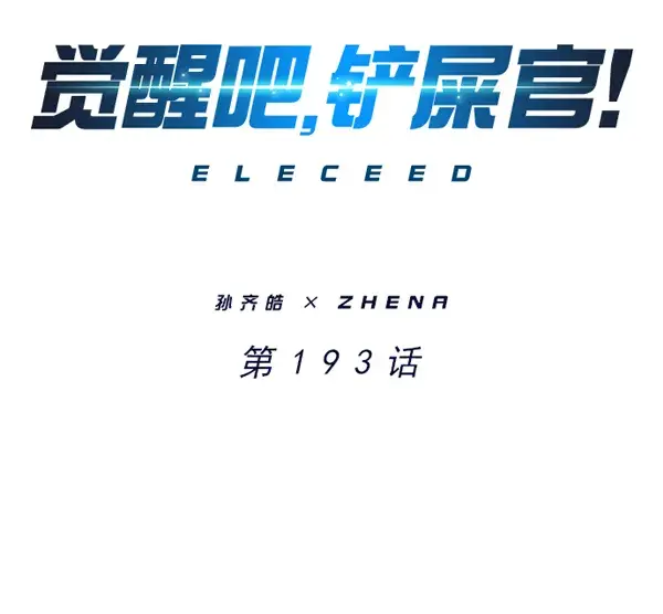 《觉醒吧，铲屎官！》第193话图7