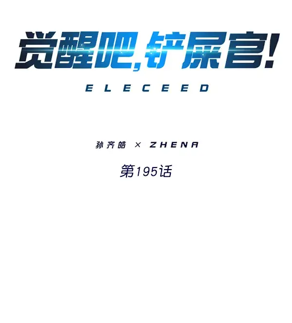 《觉醒吧，铲屎官！》第195话图9