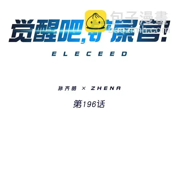 《觉醒吧，铲屎官！》第196话图2