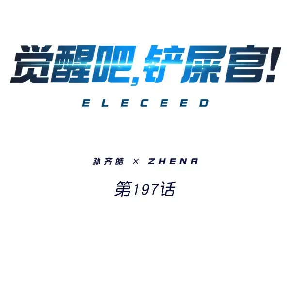 《觉醒吧，铲屎官！》第197话图2