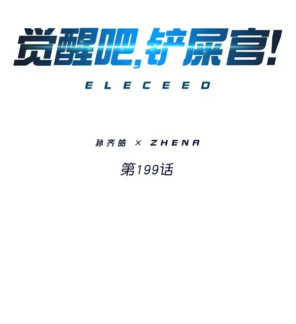 《觉醒吧，铲屎官！》第199话图27