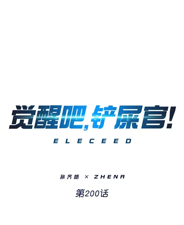 《觉醒吧，铲屎官！》第200话图18