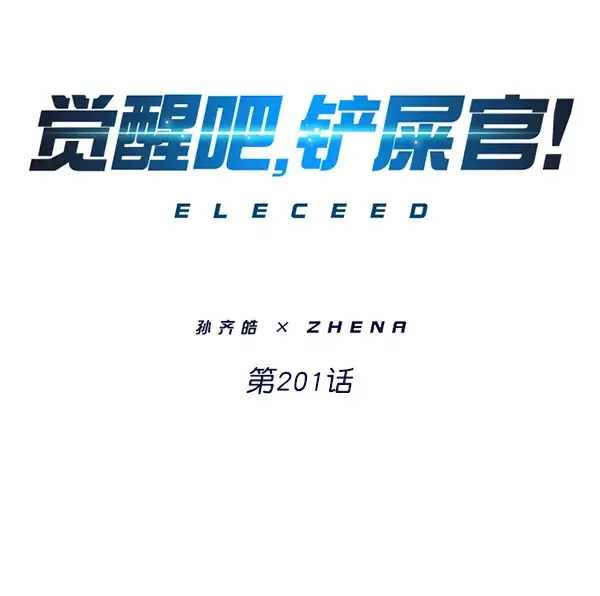 《觉醒吧，铲屎官！》第201话图6