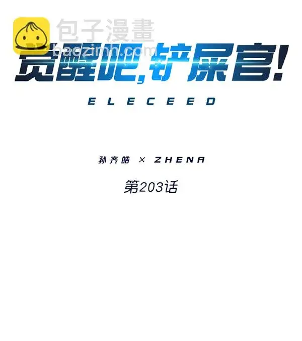 《觉醒吧，铲屎官！》第203话图11