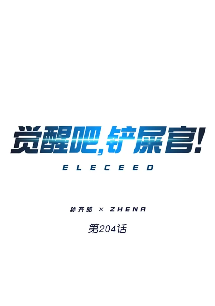 《觉醒吧，铲屎官！》第204话图7