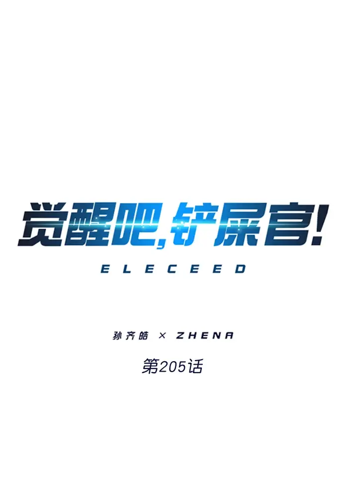 《觉醒吧，铲屎官！》第205话图8
