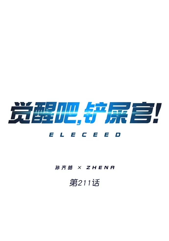 《觉醒吧，铲屎官！》第211话图11