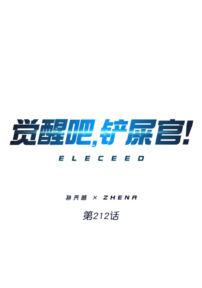 《觉醒吧，铲屎官！》第212话图1