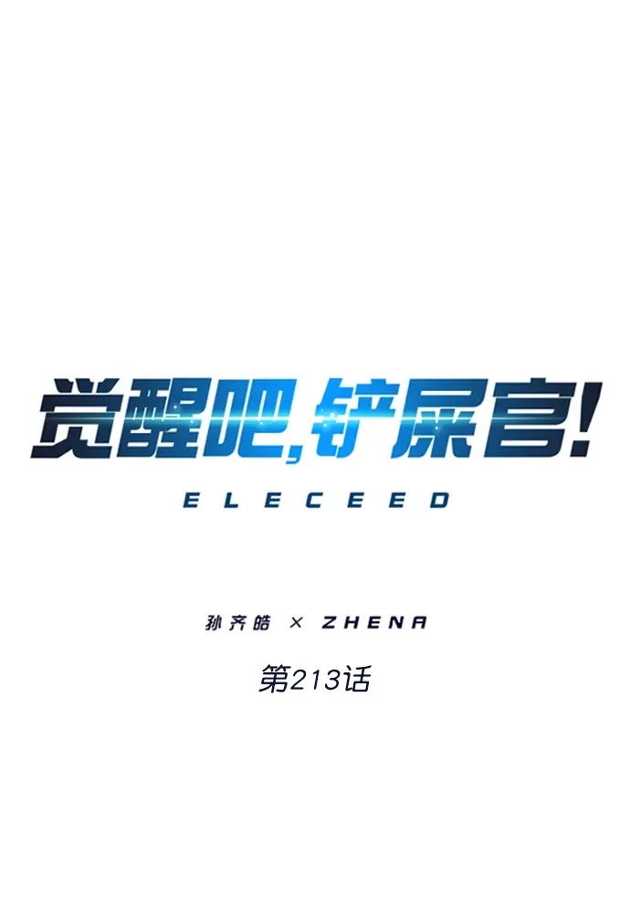 《觉醒吧，铲屎官！》第213话图10