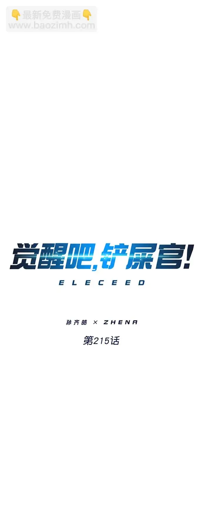《觉醒吧，铲屎官！》第215话图24