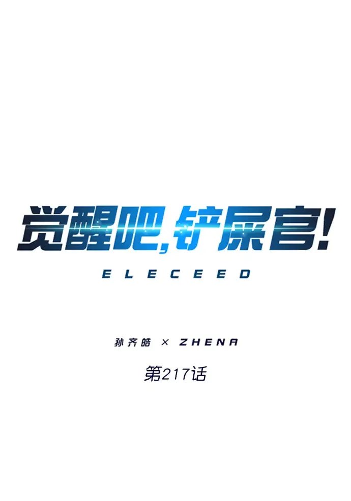 《觉醒吧，铲屎官！》第217话图7