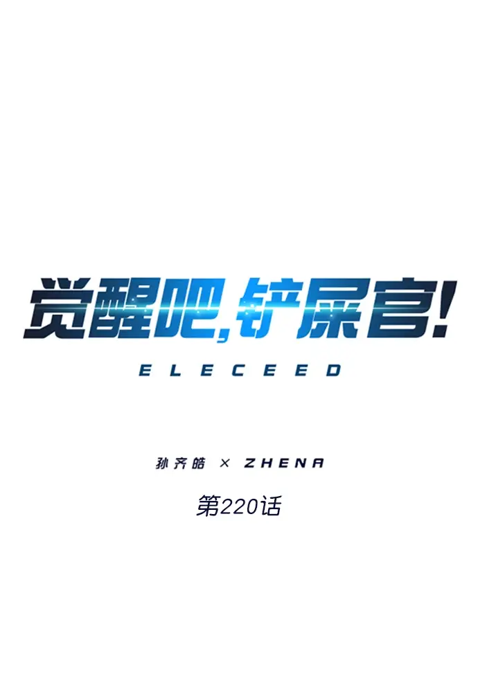 《觉醒吧，铲屎官！》第220话图4