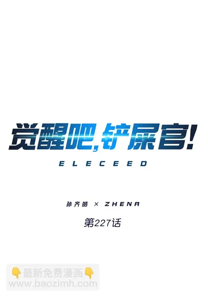 《觉醒吧，铲屎官！》第227话图6
