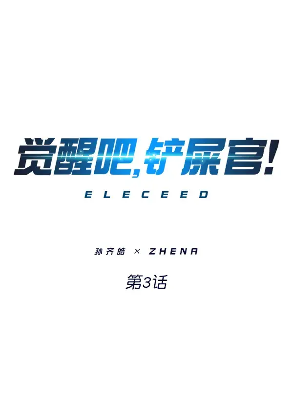 《觉醒吧，铲屎官！》第3话图1