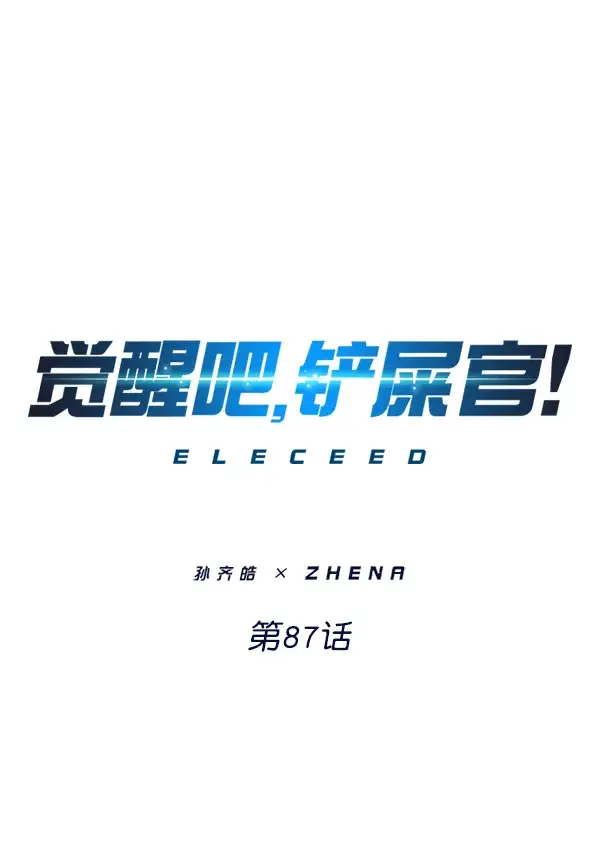 《觉醒吧，铲屎官！》第87话图10