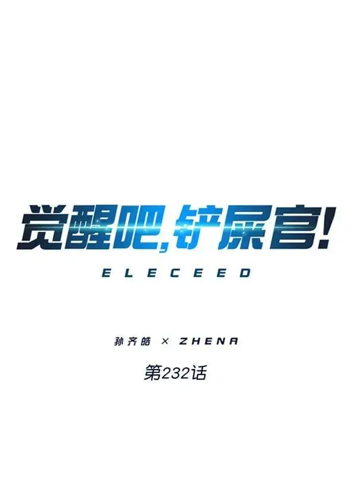 《觉醒吧，铲屎官！》第232话图27
