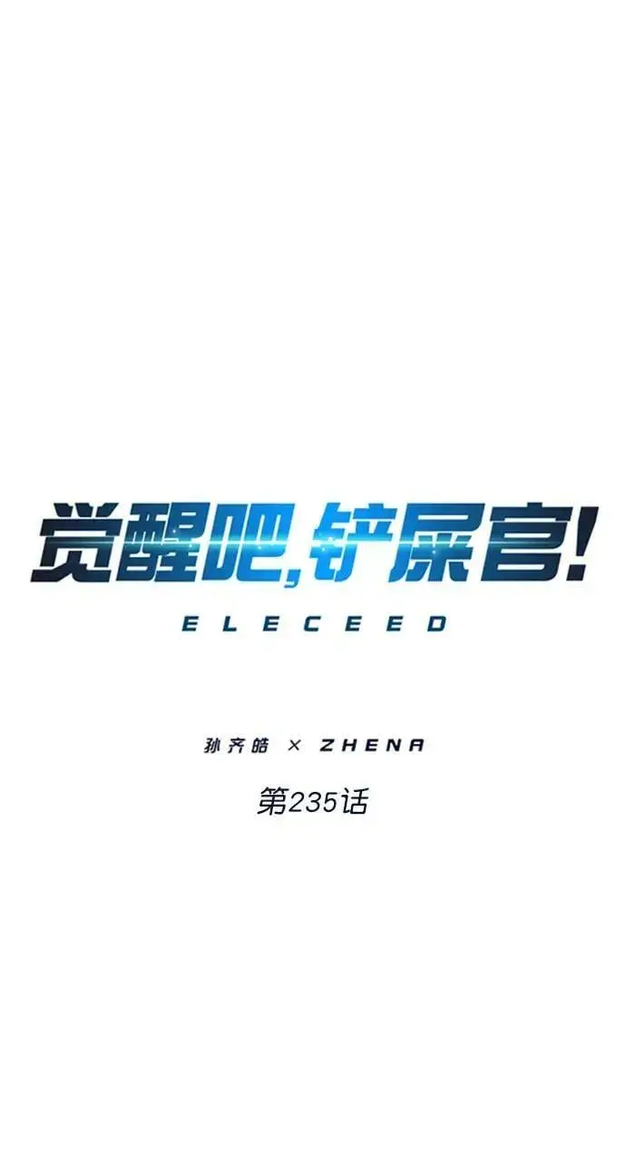 《觉醒吧，铲屎官！》第235话图14