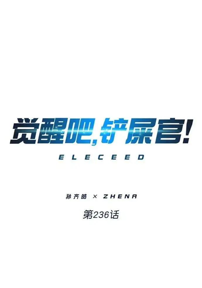 《觉醒吧，铲屎官！》第236话图6