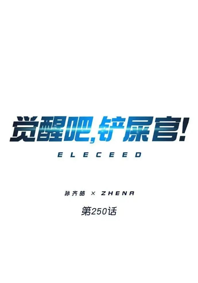 《觉醒吧，铲屎官！》第250话图5
