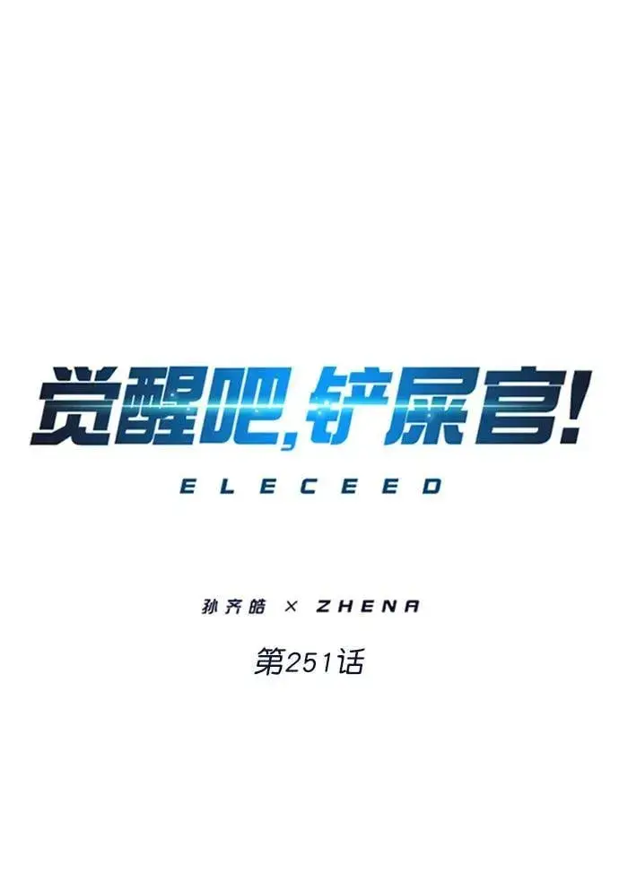 《觉醒吧，铲屎官！》第251话图18