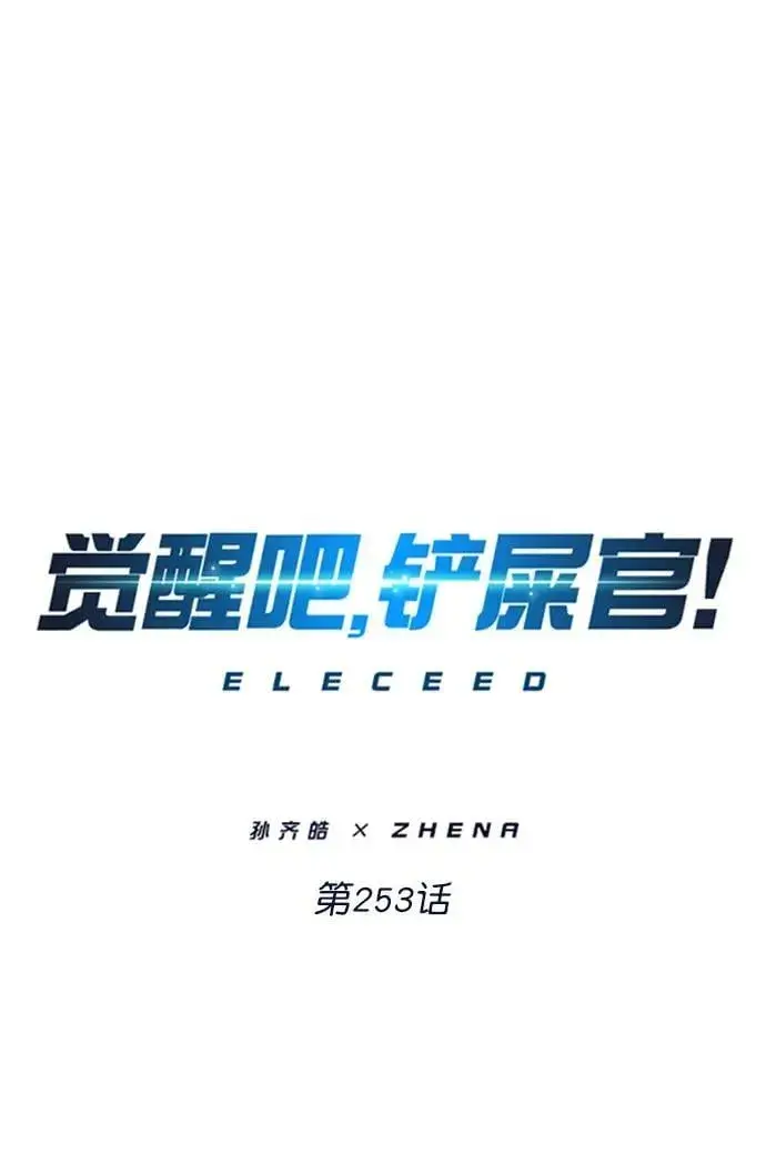 《觉醒吧，铲屎官！》第253话图6