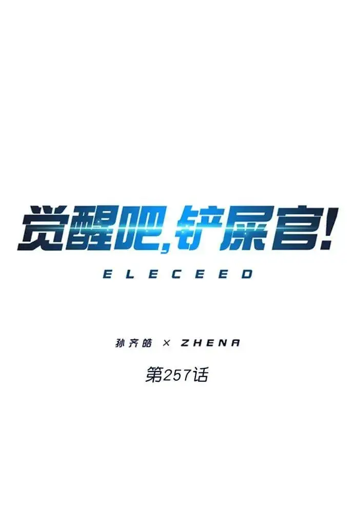 《觉醒吧，铲屎官！》第257话图3