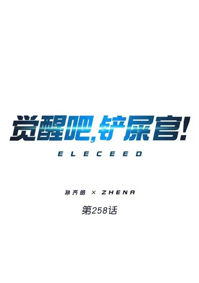 《觉醒吧，铲屎官！》第258话图9