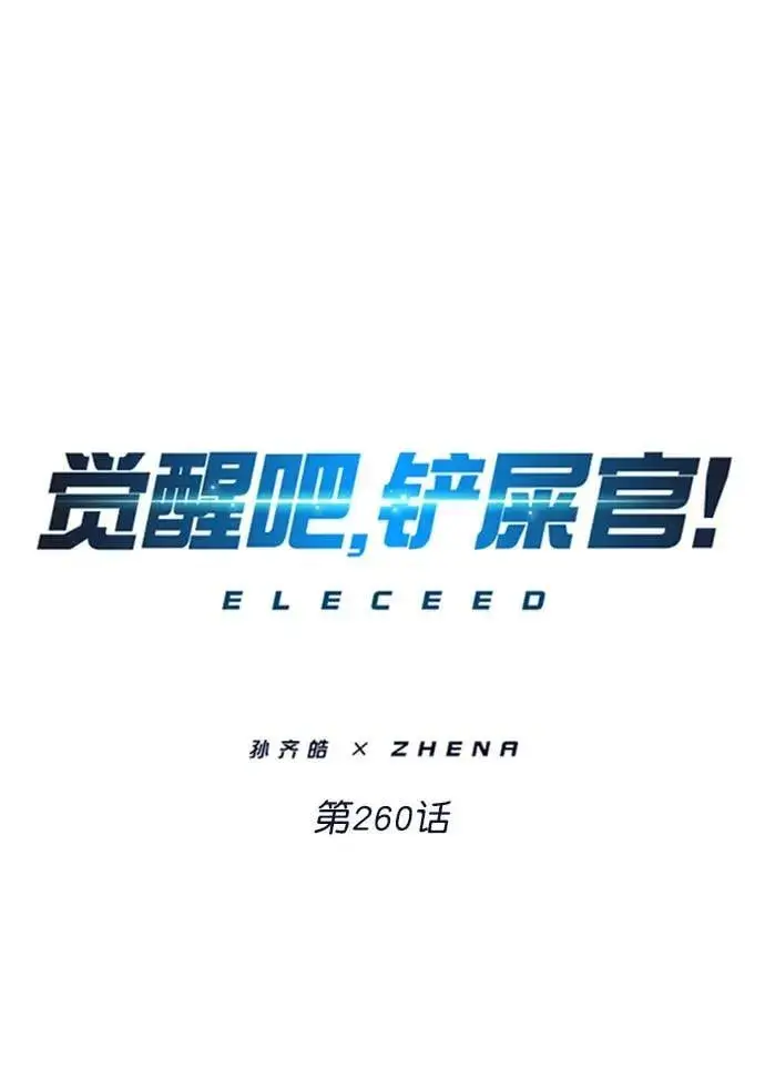 《觉醒吧，铲屎官！》第260话图14