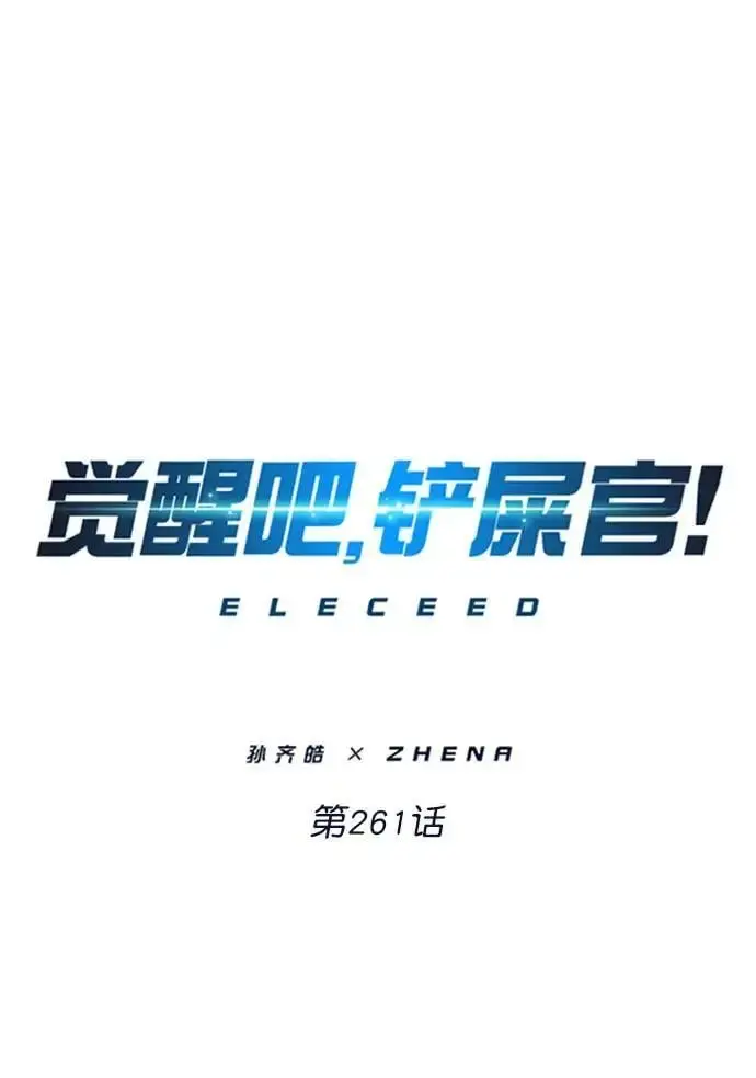 《觉醒吧，铲屎官！》第261话图15