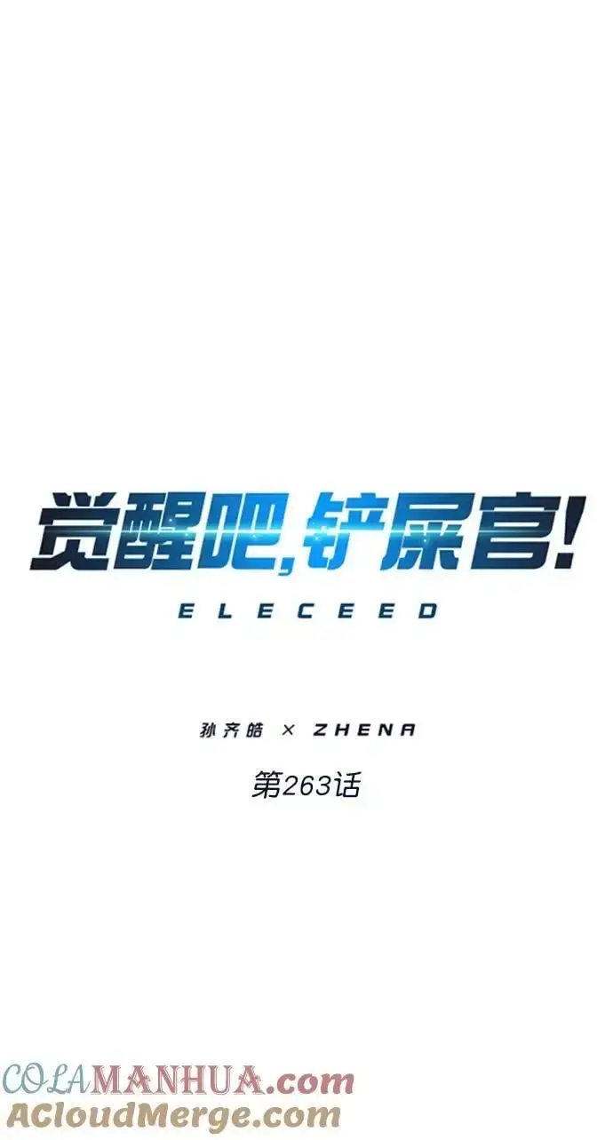 《觉醒吧，铲屎官！》第263话图7