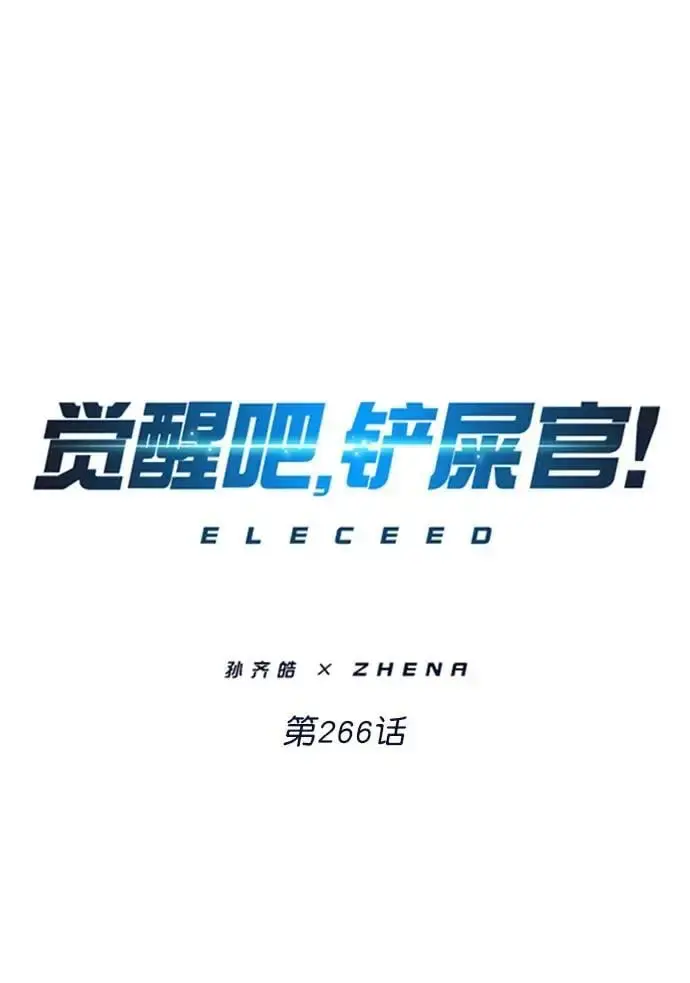 《觉醒吧，铲屎官！》第266话图6